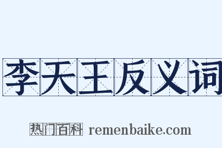 李天王反义词是什么意思的图片